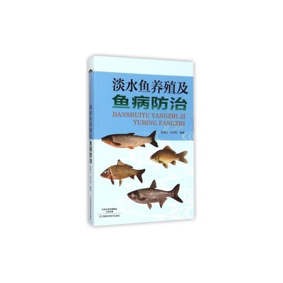 淡水鱼养殖与鱼病防治全攻略