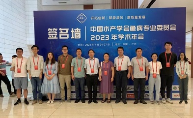 我院院长陈新华带队参加中国水产学会鱼病专业委员会2023年学术年会